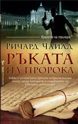 Ръката на пророка