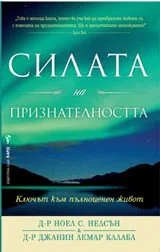 Силата на признателността