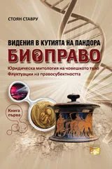 Видения в Кутията на Пандора: Биоправо - книга първа