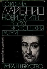 Нови опити върху човешкия разум