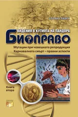 Видения в Кутията на Пандора: Биоправо - книга втора