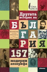 Другата история на България. 157 модерни апокрифа
