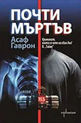 Почти мъртъв