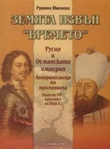 Земята извън времето. Русия и Османската империя. Антропология на промяната – края на ХVІ – началото на XVIII в.
