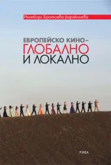 Европейско кино - глобално и локално