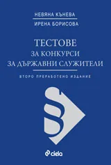 Тестове за конкурси за държавни служители - Второ преработено издание