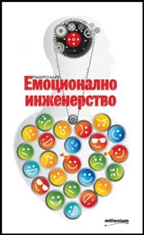 Емоционално инженерство