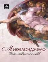 Микеланджело. Копие, захвърлено с любов