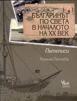 Българинът по света в началото на XX век