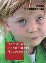 Четири-годишната философка