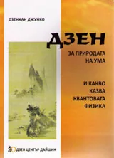 Дзен за природата на ума и какво казва квантовата физика
