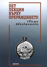 Пет лекции върху прераждането
