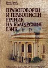 Правоговорен и правописен речник на българския език
