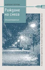 Раждане на снега - Стихотворения