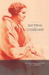 Багряна и Словения