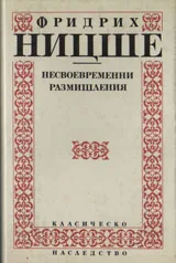 Несвоевременни размишления