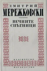 Вечните спътници