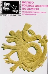Когато Господ ходеше по земята: 77 форклорни легенди и стълкования