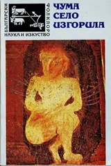 Чума село изгорила