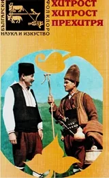 Хитрост хитрост прехитря
