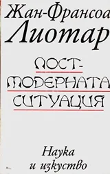 Пост-модерната ситуация: Изложение за състоянието на съвременното знание
