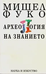 Археология на знанието