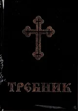 Требник + Допълнителен требник