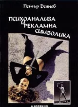Психоанализа и рекламна символика