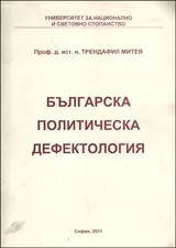 Българска политическа дефектология