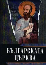 Българската църква: Изследвания, факти, документи, част 1
