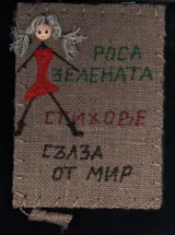 Сълза от мир – стихове