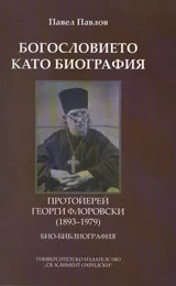 Богословието като биография
