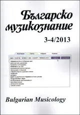 Българско музикознание 2013/брой 3-4