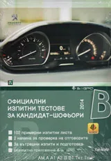 Официални изпитни тестове за кандидат-шофьори 2014