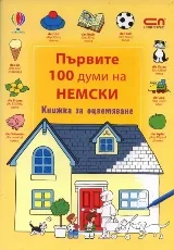 Първите 100 думи на немски/ Книжка за оцветяване