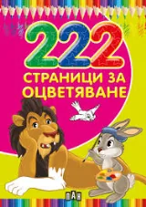 222 страници за оцветяване