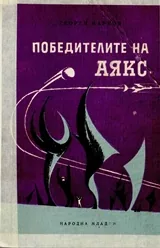 Победителите на Аякс