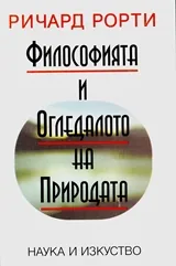 Философията и огледалото на природата