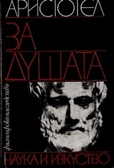 За душата