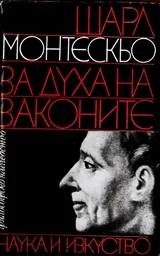 За духа на законите
