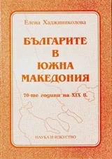 Българите в Южна Македония: 70-те години на ХІХ век