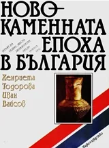 Новокаменната епоха в България (краят на седмо-шесто хилядолетие преди новата ера)
