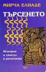 Търсенето - история и смисъл в религията
