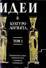 Идеи в културологията. Том 1