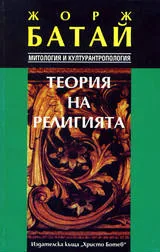 Теория на религията