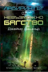 Лабиринтът 1: Невъзможно бягство