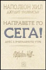 Направете го сега! Днес е вчерашното утре.