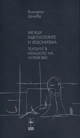 Том 1: Между идеологиите и хедонизма • Театър в началото на новия век