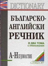 Българско-английски речник в два тома с приложения