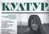 Култура 2014/брой 5